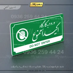 تابلو پلاک راهنما ورود به کارگاه اکیدا ممنوع - Image 13